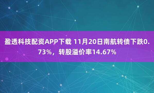 盈透科技配资APP下载 11月20日南航转债下跌0.73%，转股溢价率14.67%