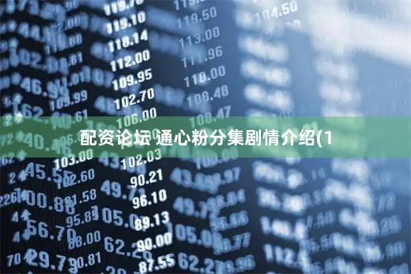 配资论坛 通心粉分集剧情介绍(1