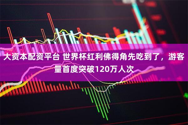 大资本配资平台 世界杯红利佛得角先吃到了,游客量首度突破120万人次